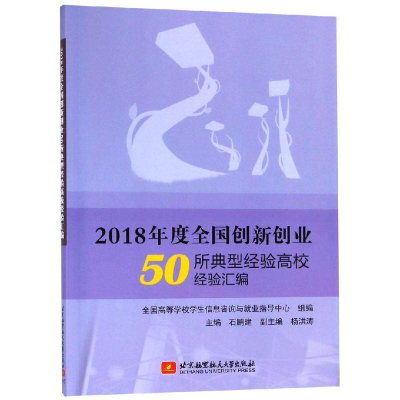 2018年度全国创新创业50所典型经验高校经验汇编石鹏建 高等学校创业中国汇教材书籍高性价比高么？