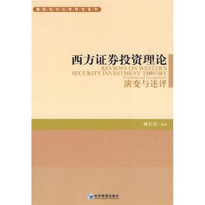 西方证券投资理论:演变与述评:evolution and commentary杨长汉 证券投资投资理论西方国家经济书籍