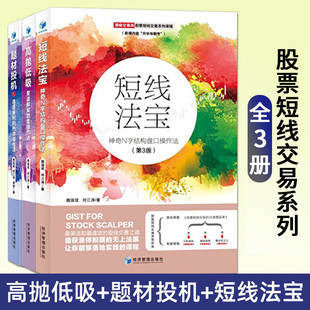 2021正版3本 题材投机1追逐暴利的热点操作法第2版+高抛低吸斐波那契四度操作法第3版+短线法宝神奇N字结构盘口操作法第3版/魏强斌