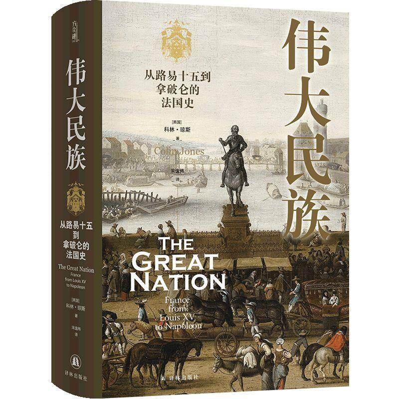 民族：从路易十五到拿破仑的法国史科林·琼斯宋逸炜  历史书籍