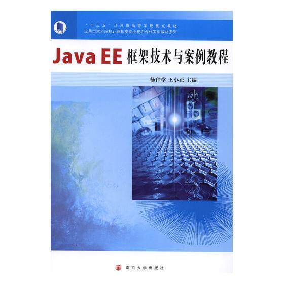 Java EE框架技术与案例教程杨种学 语言程序设计高等学校教材计算机与网络书籍