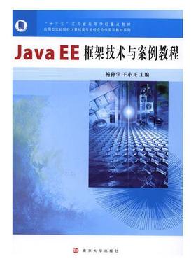 Java EE框架技术与案例教程杨种学 语言程序设计高等学校教材计算机与网络书籍