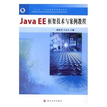 Java EE框架技术与案例教程杨种学 语言程序设计高等学校教材计算机与网络书籍