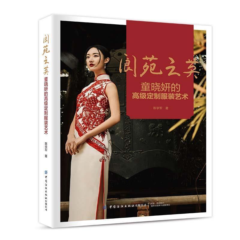 阆苑之英:童晓妍的定制服装艺术陈学军普通大众服装设计研究艺术书籍