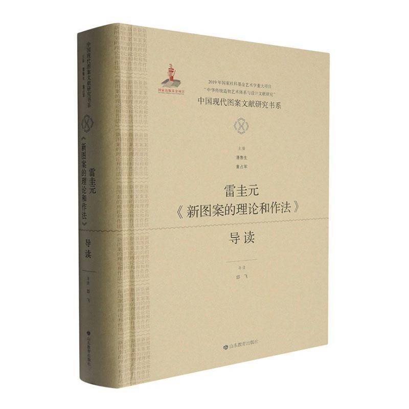 雷圭元《新图案的理论和作法》导读9787570136209 邱飞导读山东教育出版社图书 书籍