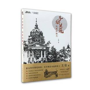 手绘建筑 风景的魅力9787540146627 王骏河南社建筑 书籍