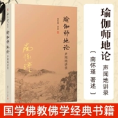 声闻地讲录 南怀瑾选集全集 复旦大学出版 新版 社 太湖大学堂丛书名家经典 瑜伽师地论 书籍 官方正版 南师著作哲学国学经典