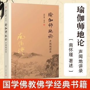 官方正版】新版 瑜伽师地论 声闻地讲录 南怀瑾选集全集 南师著作哲学国学经典书籍 太湖大学堂丛书名家经典 复旦大学出版社