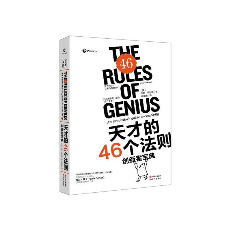 天才的46个法则:创新者宝典:an innovator's guide to creativity  书 马蒂·纽迈耶 9787514384260 哲学、宗教 书籍