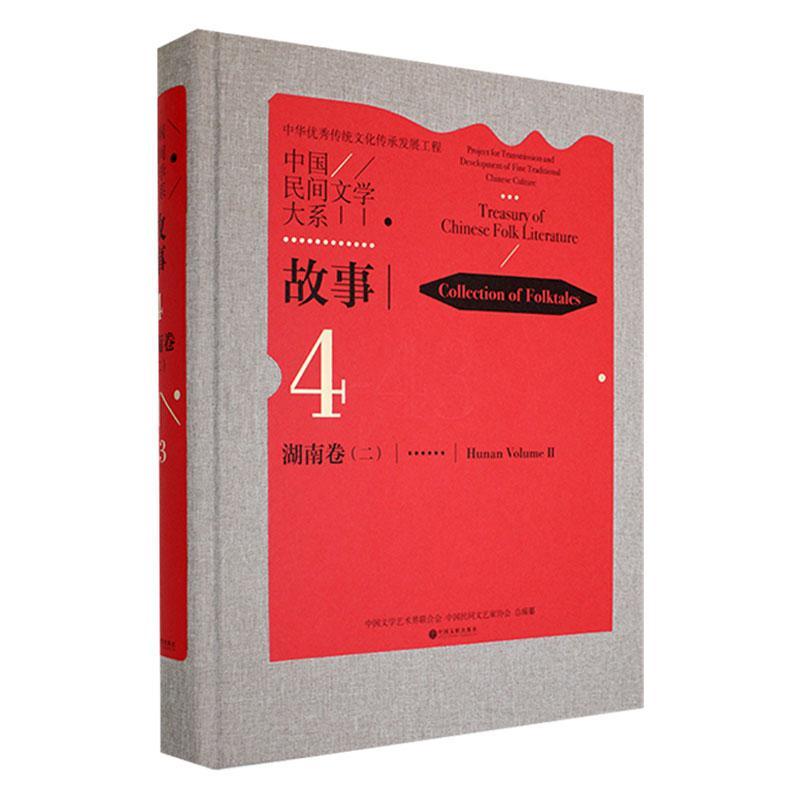 中国民间文学大系：4-43：二：4-43：Ⅱ：故事：湖南卷：Collection of folktales：Hunan volume漆凌云  儿童读物书籍
