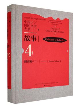 中国民间文学大系：4-43：二：4-43：Ⅱ：故事：湖南卷：Collection of folktales：Hunan volume漆凌云  儿童读物书籍