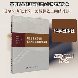 高含水量淤泥地基真空预压处理理论与实践9787030821119 蔡袁强科学出版社图书 书籍