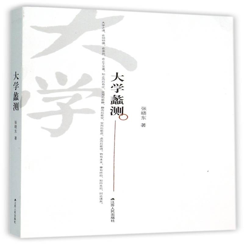 大学蠡测9787214167941 张晓东江苏人民出版社哲学宗教《大学》研究书籍
