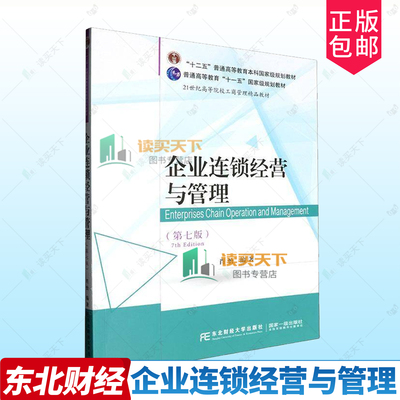 正版包邮 企业连锁经营与管理 第7版七版 肖怡 21世纪高等院校工商管理精品教材  东北财经大学出版社 9787565455223