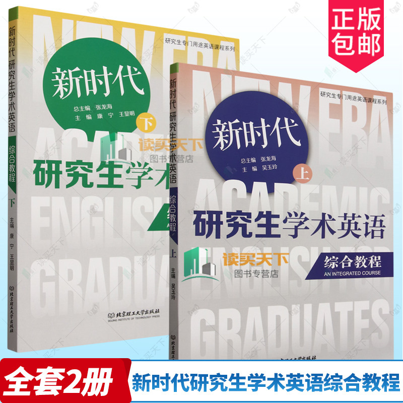 正版新书 新时代研究生学术英语综合教程:上+下 2册套装 研究生专门用途英语课程系列 张龙海 北京理工大学出版社