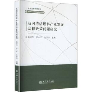 我国清洁燃料产业发展法律政策问题研究9787542980694 陈兴华立信会计出版社图书 书籍