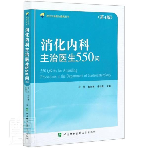 消化内科主治医生550问任旭普通大众消化系统疾病诊疗问题解答医药卫生书籍