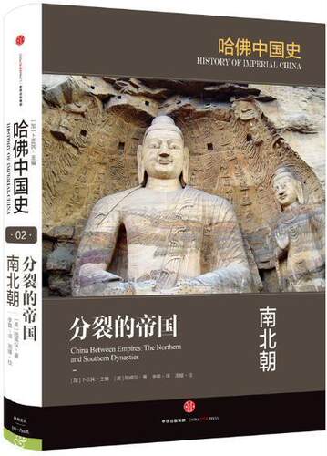 分裂的帝国:南北朝:the northern and southern dynasties陆威仪  历史书籍