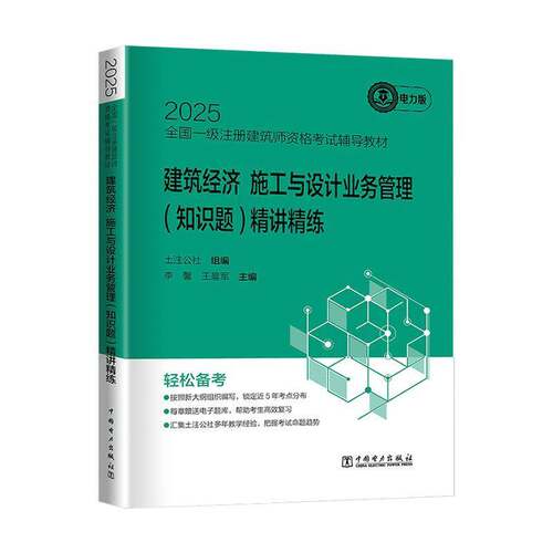 2025全国一级注册建筑师资格考试辅导教材-建筑经济 施工与设计业务9787519896065 土注公社中国电力出版社有限责任公司经济 书籍