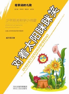 对着太阳咪咪笑-花草沾的儿歌  书 戚万凯 9787202072561 自然科学 书籍