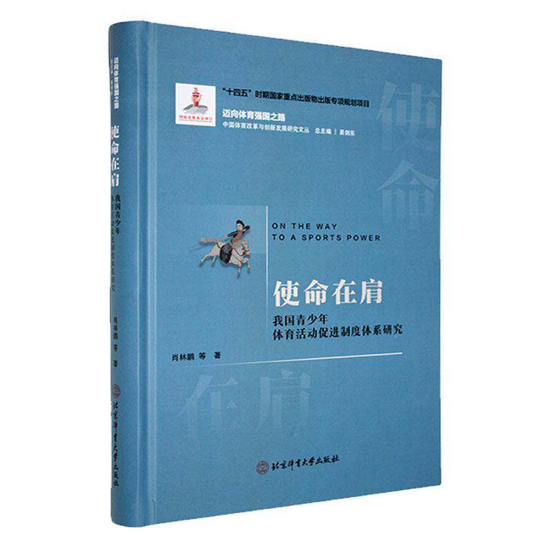 使命在肩:我国青少年体育活动促进制度体系研究9787564442354 肖林鹏北京体育大学出版社体育 书籍