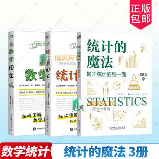 【任选】统计的魔法 揭开统计的另一面 吴喜之+统计学图鉴+数学图鉴 趣味图解 统计分析方法科普图 插图R语言电子表格统计分析书籍