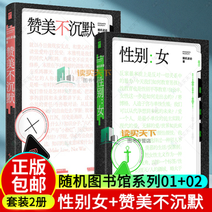 随机波动套装 全2册 随机图书馆系列01 2册任选 中文播客随机波动播客结集儿童性教育研究女性主义 赞美不沉默 社会学 性别女