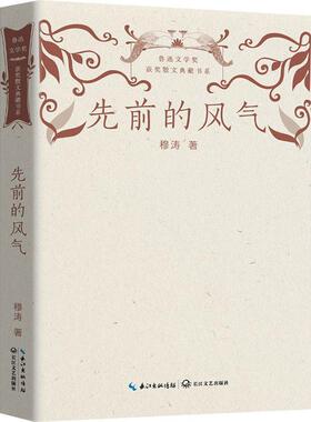 先前的风气穆涛  文学书籍