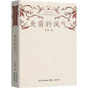 先前的风气穆涛 文学书籍