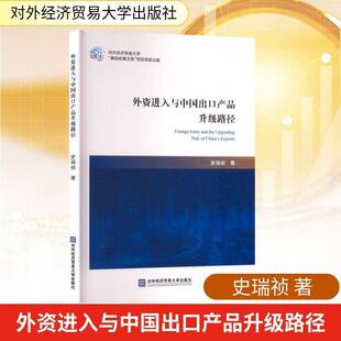外资进入与中国出口产品升级路径9787566326140 史瑞祯对外经济贸易大学出版社经济 书籍