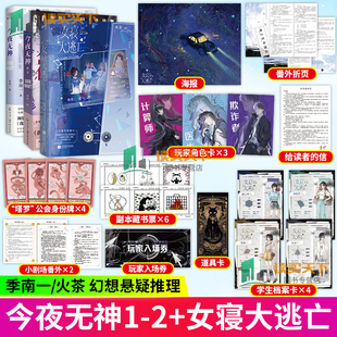 女寝大逃亡+今夜无神 终章 火茶无限流代表作 季南一著 原名我说今夜无神 于是众神陨落 青春文学言情小说