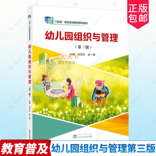 正版 幼兒園組織與管理 包郵 9787307248304 第3版 杜燕紅 三版 社 書籍 社會科學 武漢大學出版