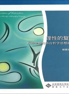 理性的复兴:乔姆斯基的语言哲学思想研究:study on chomsky's hilosophy of la9787566407283 胡朋志安徽大学出版社社会科学 书籍