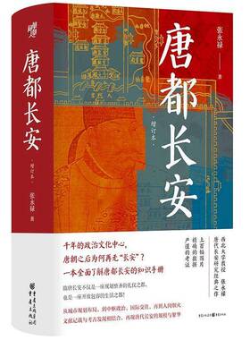 唐都长安 增订本 张永禄 著 华章大历史四色彩印130多幅精美图片西安古都中国史古都学长安学唐史玄武门之变政治文化中心