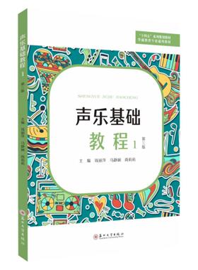 声乐基础教程1第3版三版学前教育专业通用教材十四五系列规划教材 钱丽萍 马静娴 商莉莉苏州大学出版社 9787567241350