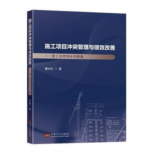 施工项目冲突管理与绩效改善：基于治理理论 建筑书籍 视角唐冰松