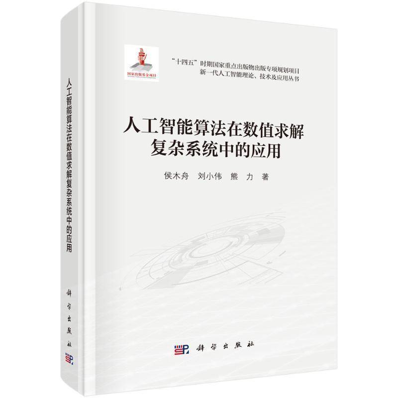 正版包邮 人工智能算法在数值求解复杂系统中的应用 侯木舟 刘小伟 熊力 编著 计算机与网络书籍 9787030796707 科学出版社