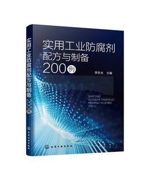 实用工业防腐剂配方与制备200例李东光普通大众防腐剂配方防腐剂制备工业技术书籍