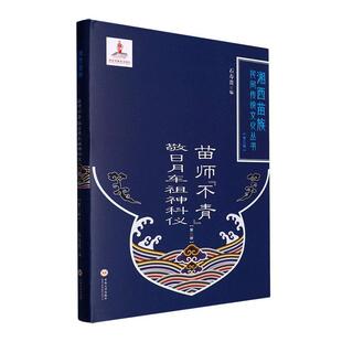 石寿贵 苗师 册 敬日月车祖神科仪 哲学宗教书籍 不青