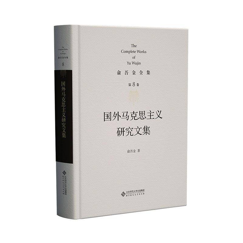 国外马克思主义研究9787303295913 俞吾金北京师范大学出版社（集团）有限公司政治 书籍