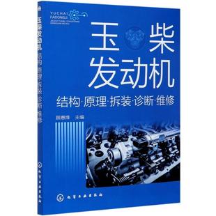 顾惠烽本书图文表并茂汽车电子控制柴油机研究交通运输书籍 诊断维修 玉柴发动机 结构原理拆装