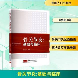社图书 中国人口与健康出版 书籍 基础与临床9787510197550 骨关节炎