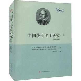 中国莎士比亚研究 李伟民普通大众莎士比亚戏剧文学文学研究文学书籍 第2辑