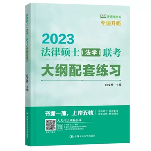 正版包邮 法律硕士(法学)联考大纲配套练习 2023 白文桥著 法律硕联考大纲配套辅导习题集 人大法硕绿皮书中国人民大学出版社