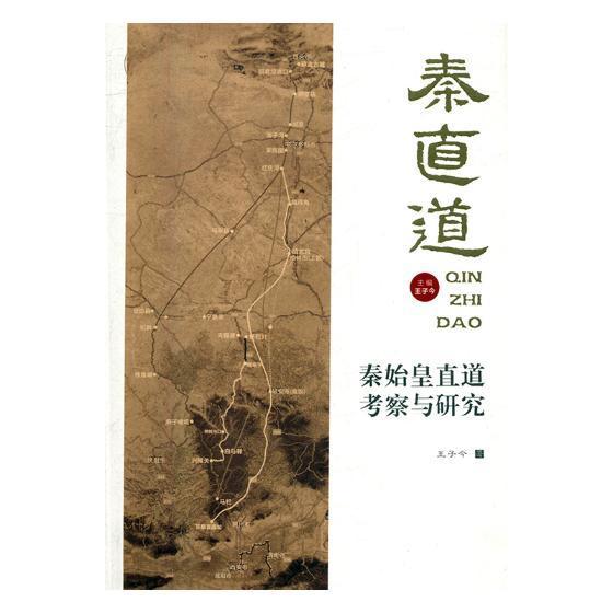 秦始皇直道考察与研究王子今 古道研究陕西秦代旅游地图书籍