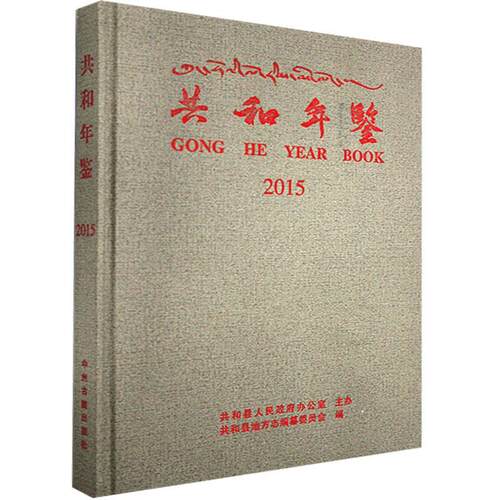 共和年鉴2015  辞典与工具书书籍