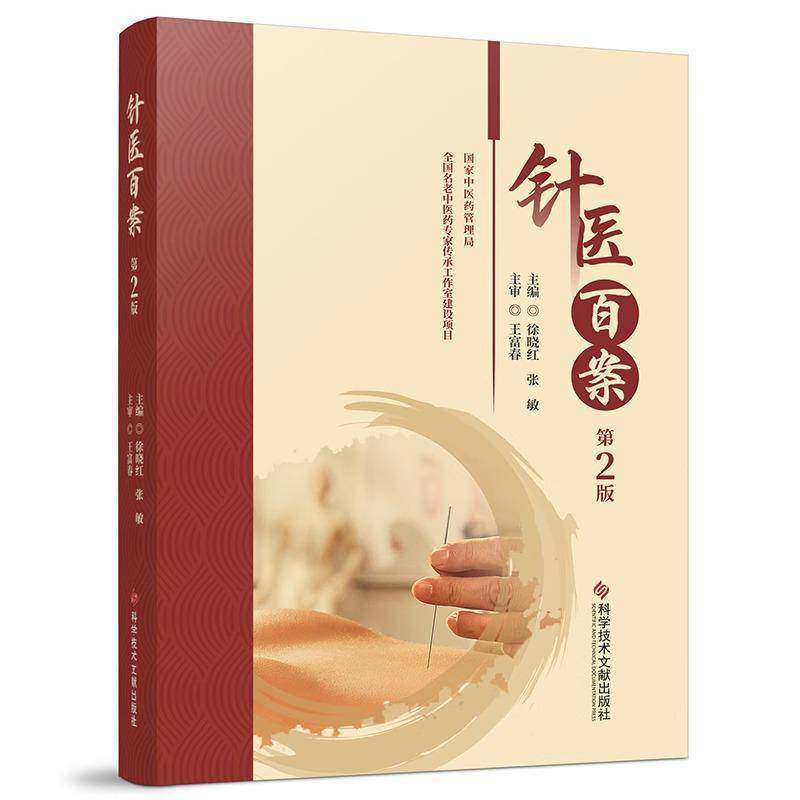 针医百案（第2版）徐晓红张敏  医药卫生书籍