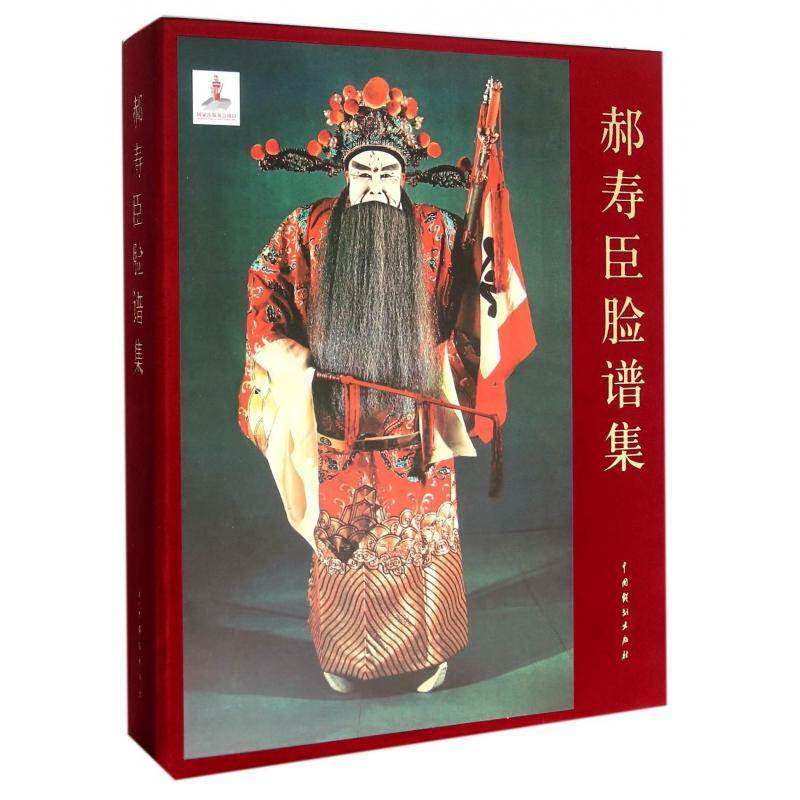 郝寿臣脸谱集9787104043508 原北京市戏曲学校中国戏剧出版社艺术 书籍