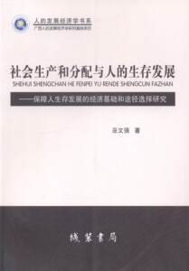 社会生产和分配与人的生存发展:保障人生存发展的经济基础和途径选择研究书巫文强 9787512014237经济书籍