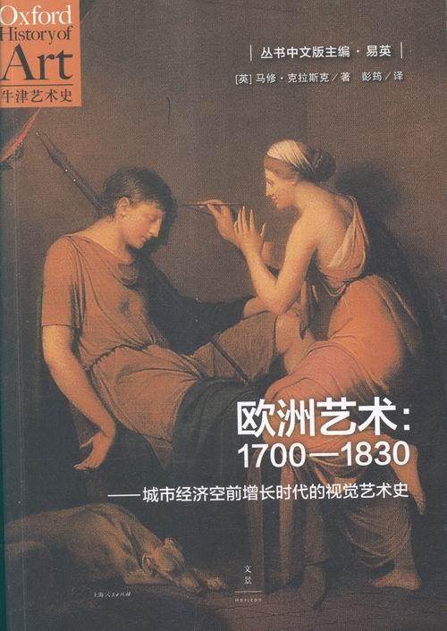 1830:a history of the visual arts in an era of unprecedented u